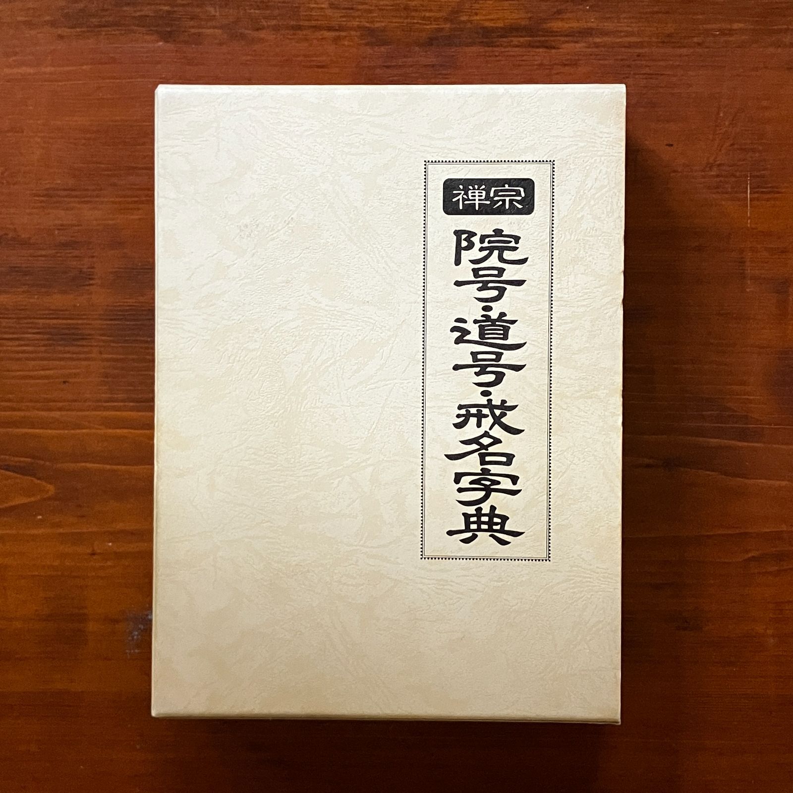 【中古】禅宗院号・道号・戒名字典／慧岳曲水 編著／国書刊行会 禅宗院号・道号・戒名字典 1989.12 慧岳曲水 編著 613p 国書刊行