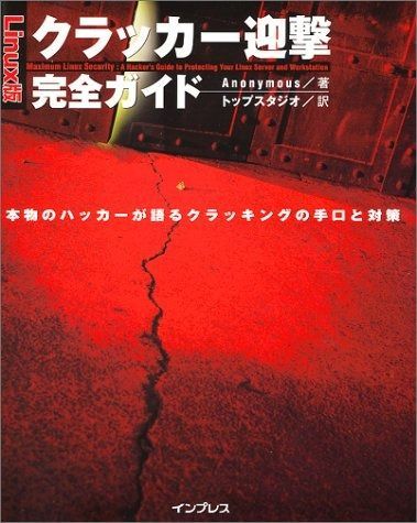 クラッカー迎撃完全ガイド Linux版: 本物のハッカーが語る