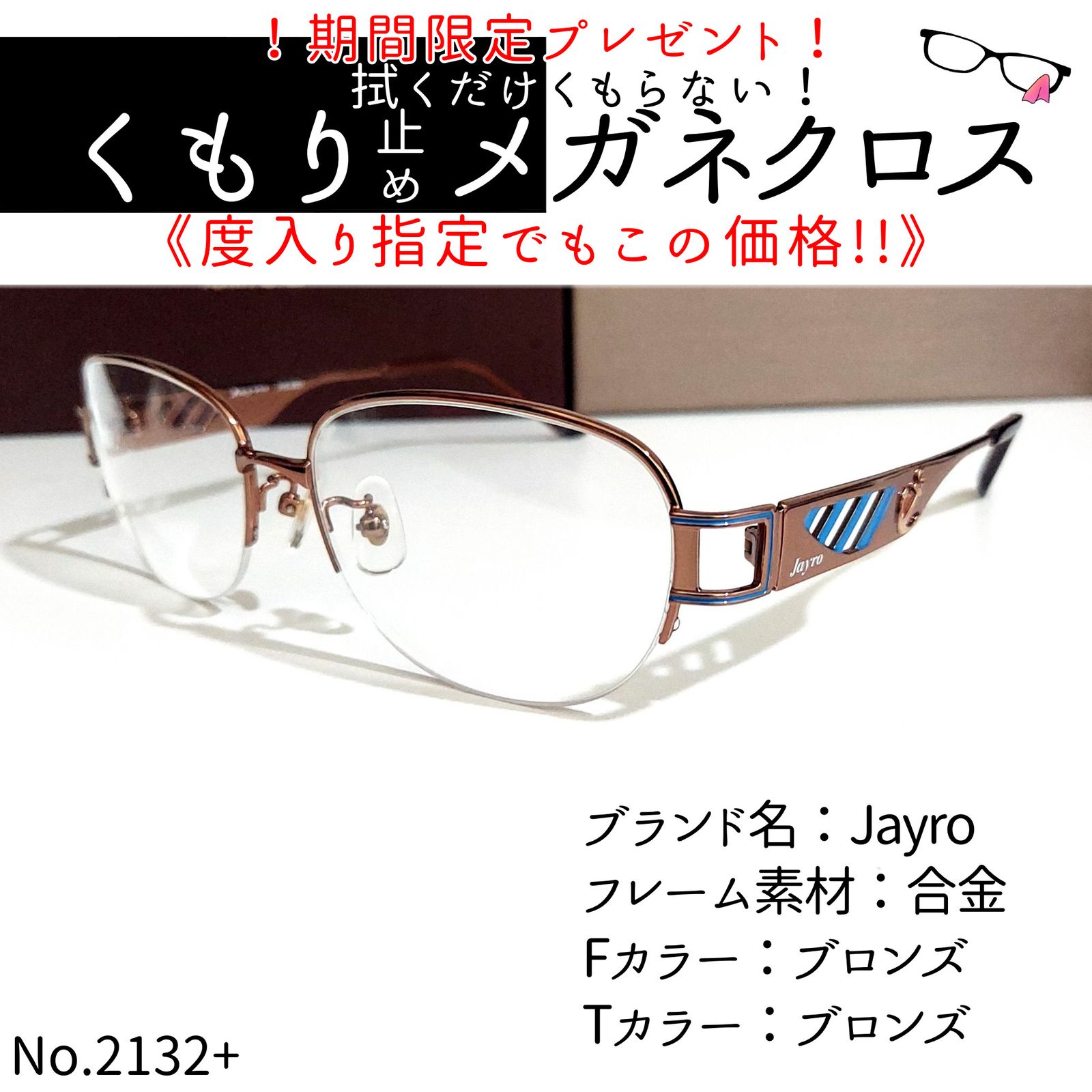 No.2132+メガネ Jayro【度数入り込み価格】 - スッキリ生活専門店