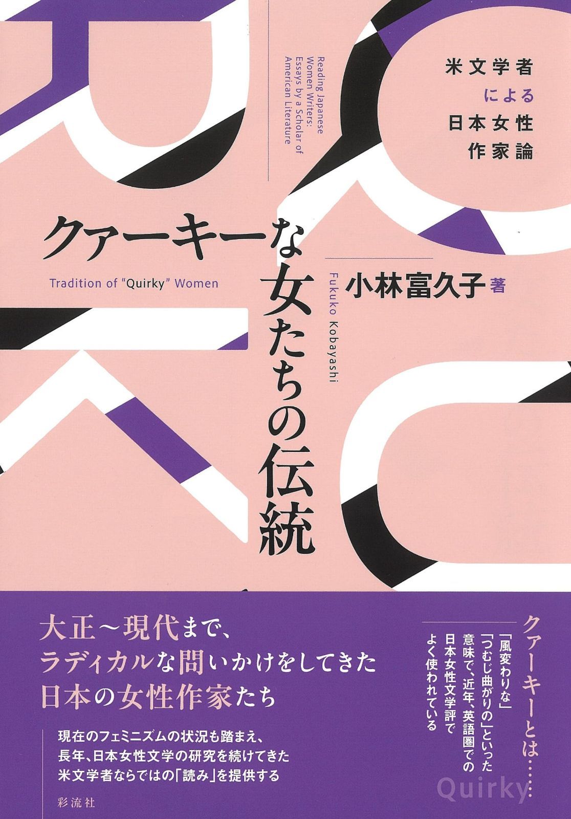 クァーキーな女たちの伝統;米文学者による日本女性作家論
