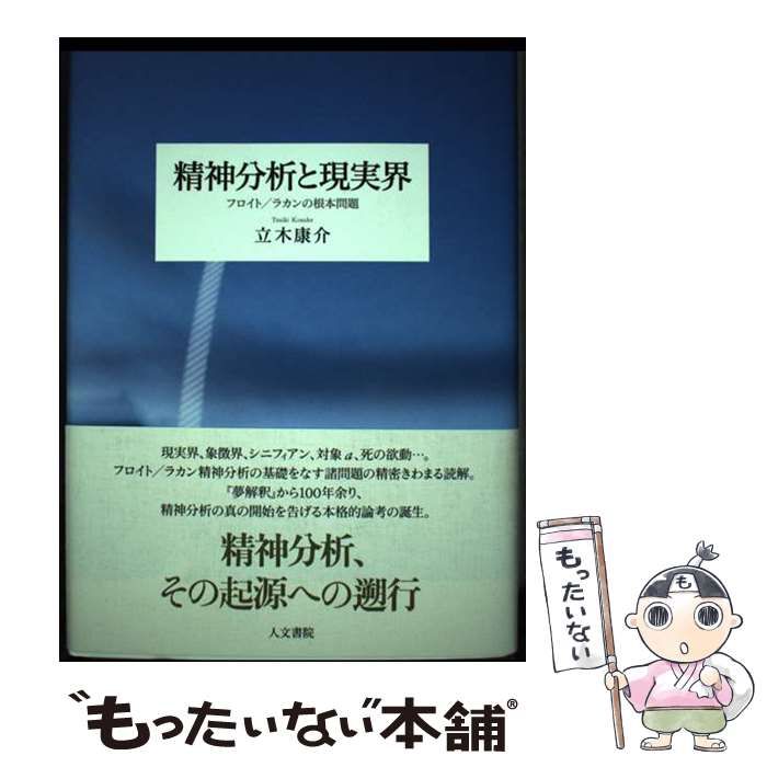 中古】 精神分析と現実界 フロイト／ラカンの根本問題 / 立木