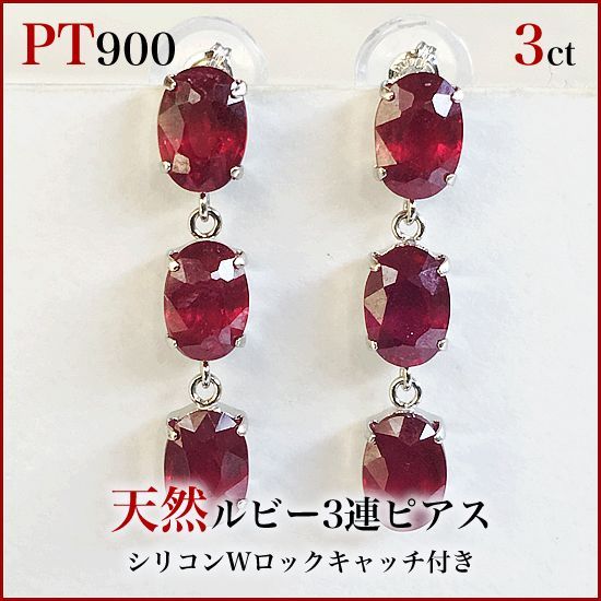 PT900ルビー3連ブラタイプピアス 両耳トータル3ct - メルカリ