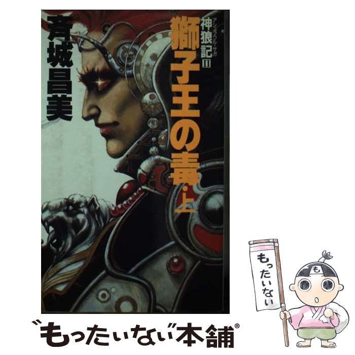中古】 獅子王の毒 神狼記2 上 / 斉城昌美 / 大陸書房 - メルカリ