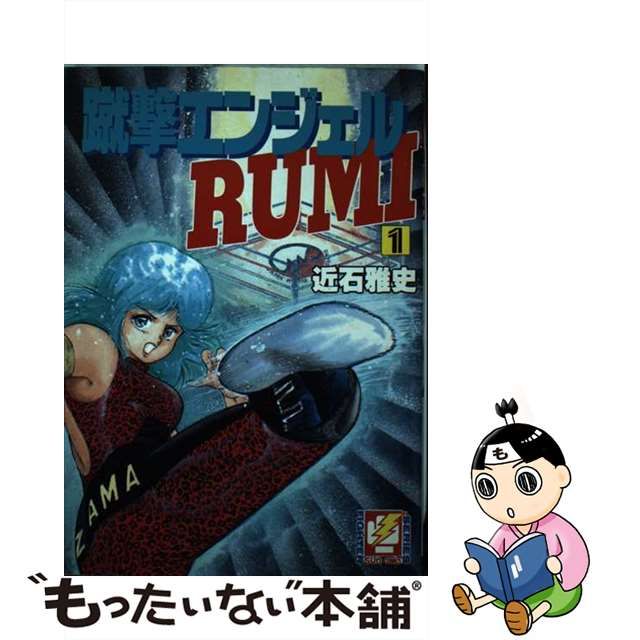 ＥＢＡ！即決。近石雅史 蹴撃エンジェルＲＵＭＩ １巻のみ サンコミックファイターシリーズ 朝日ソノラマ - 本、雑誌