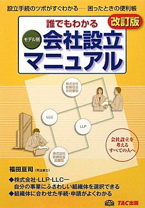 会社設立マニュアル 改訂版: 誰でもわかる モデル別 設立手続のツボがすぐわかる-困ったときの便利帳／福田 亘司