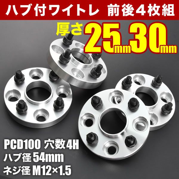 S700V S710V S700W S710W アトレー ハブ付きワイドトレッドスペーサー 25mm 30mm ワイトレ 前後4枚セット FFCRYSTALESIA_COM