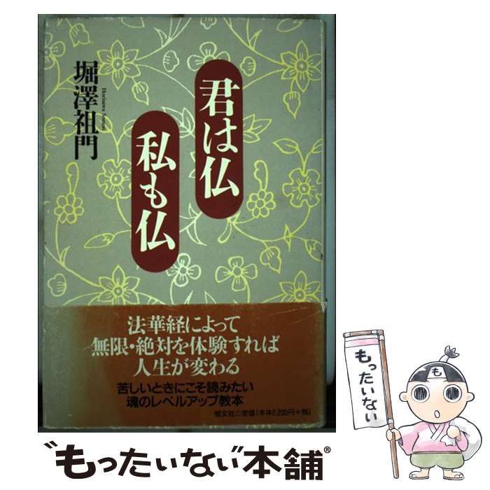 【中古】 君は仏私も仏/恒文社/堀沢祖門 君は仏私も仏 | 堀沢 祖門 |本 | 通販 | Amazon