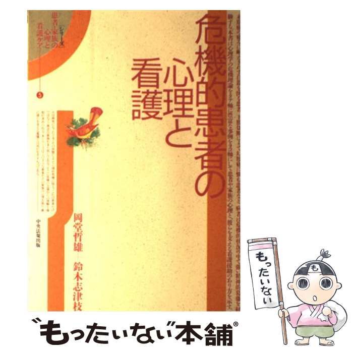 中古】 危機的患者の心理と看護 （シリーズ 患者・家族の心理と看護ケア） / 岡堂 哲雄、 鈴木 志津枝 / 中央法規出版 - メルカリ