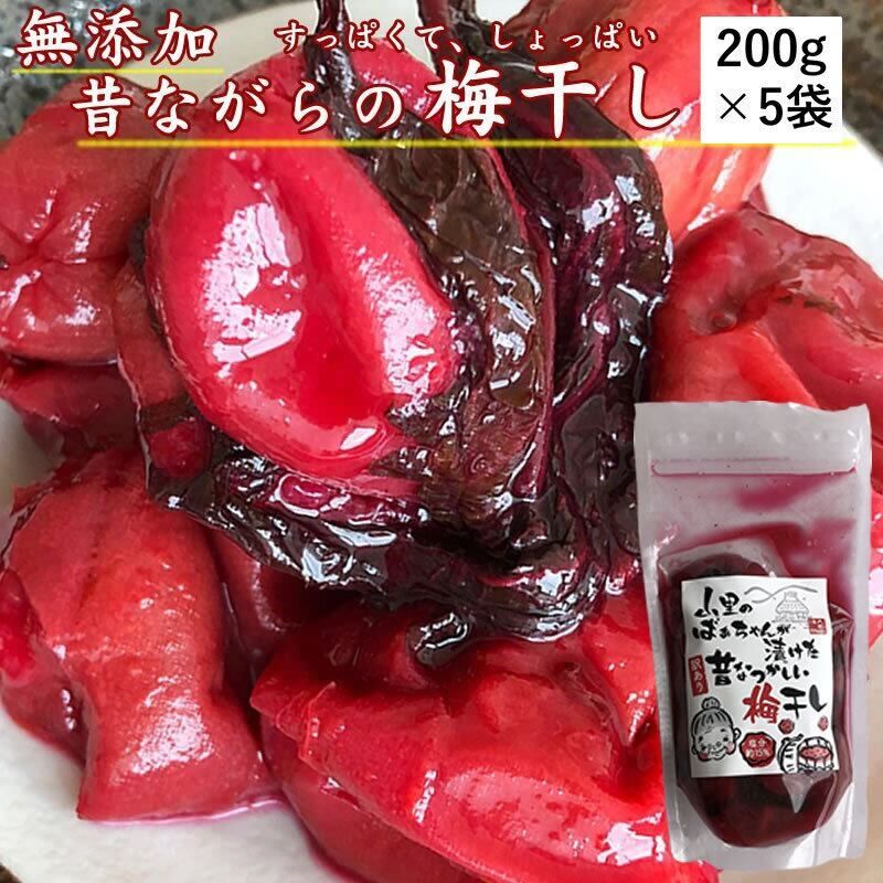 【山形県産】山形の漬物【梅干し/訳あり】【２００g×５袋】