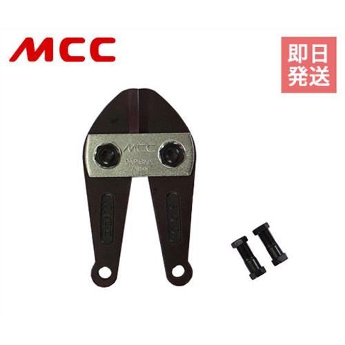 MCC ボルトクリッパ特製600用替刃 BCE0960 【適応機種:BC-0960】 [松阪鉄工所 建設用工具 ボルトクリッパ 切断 BCE0960 トクセイ]
