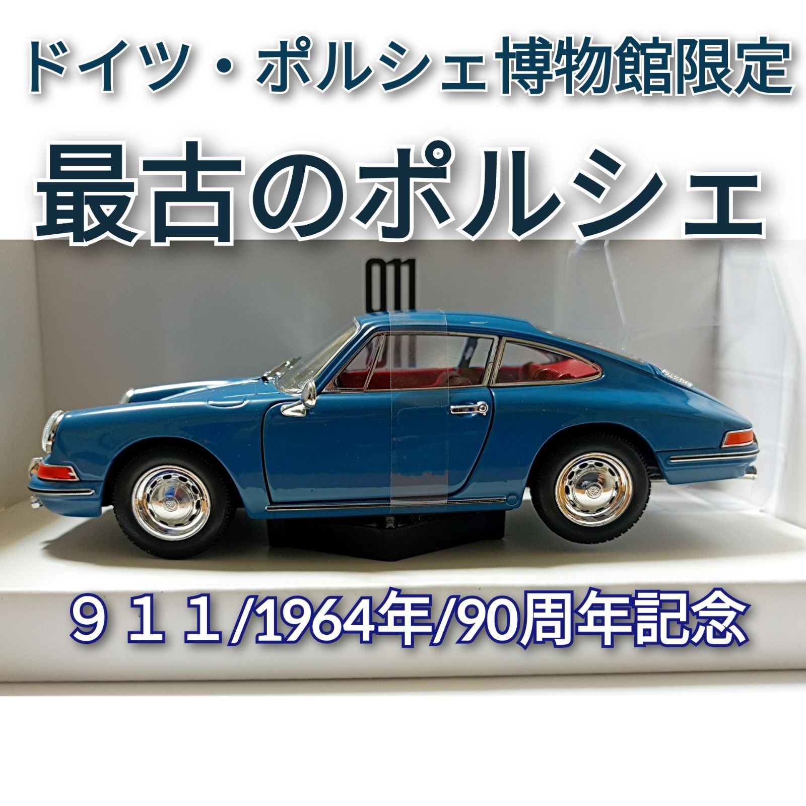 ドイツPORSCHE博物館限定】 ポルシェ 911 特注 90周年記念