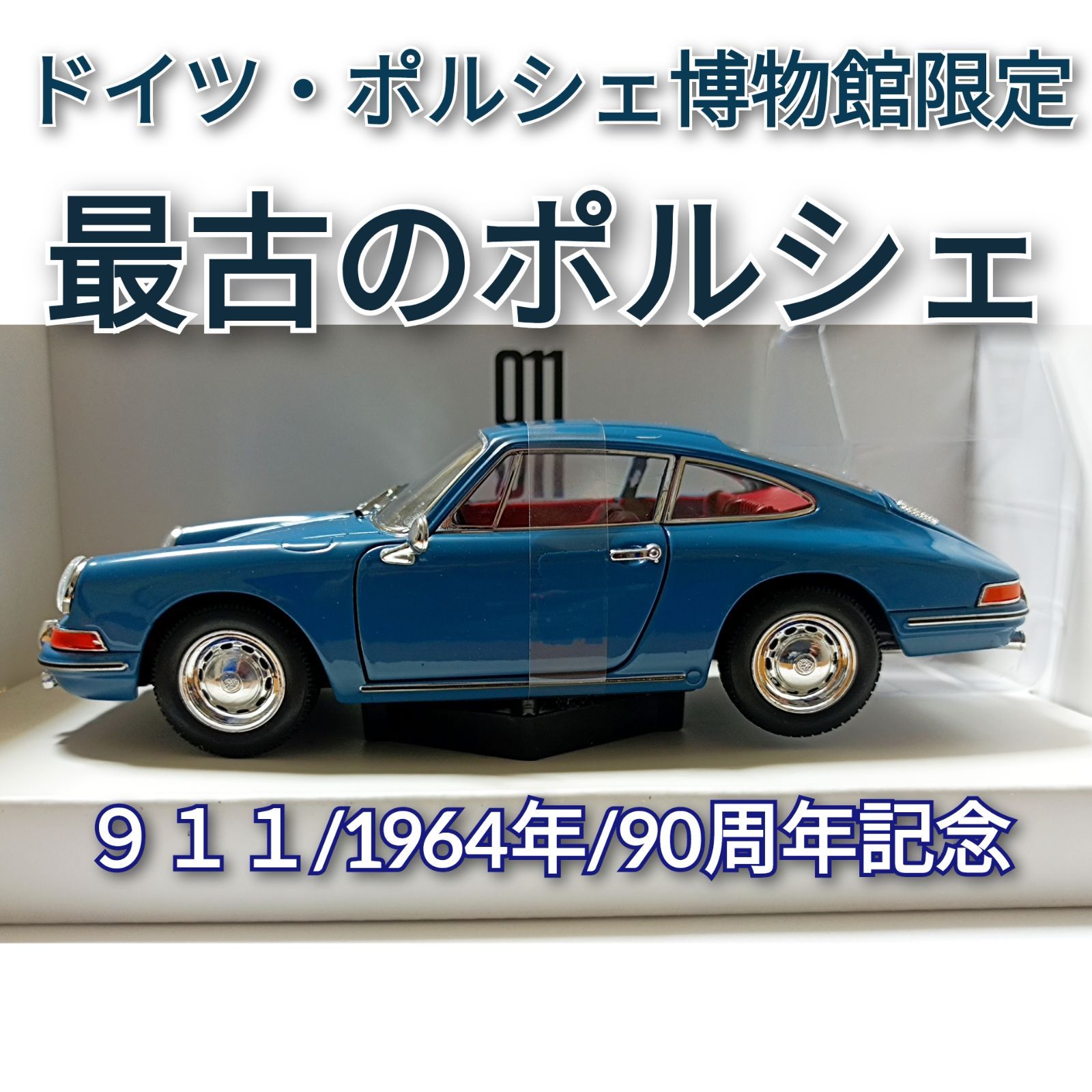 ドイツPORSCHE博物館限定】 ポルシェ 911 特注 90周年記念 モデルカー