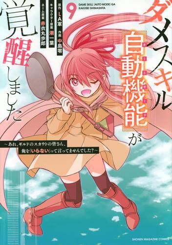 [新品]ダメスキル[自動機能]が覚醒しました～あれ、ギルドのスカウトの皆さん、俺を「いらない」って言いませんでした?～ (1-9巻 最新刊)