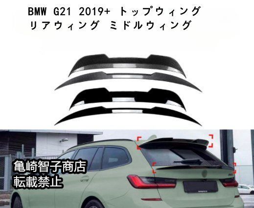 BMW G21 2019 トップウィング リアウィング ミドルウィングピアノブラック
