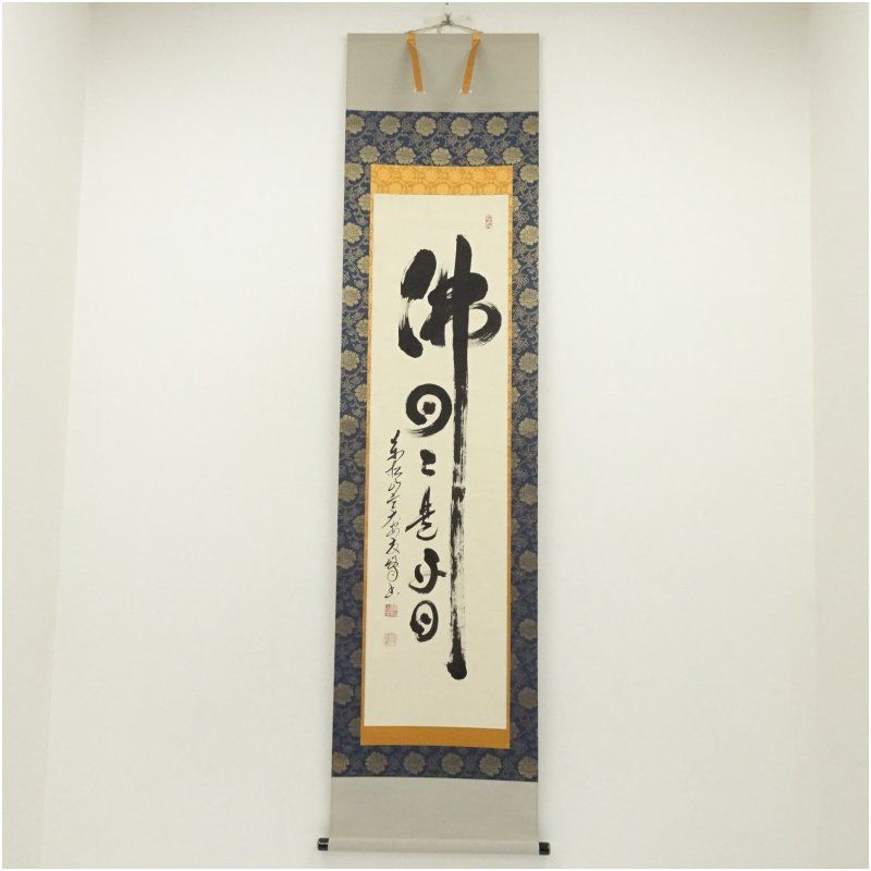 ☆茶掛！黄梅院『紫野 小林太玄』筆『山花開似錦』一行書！紙本/共箱