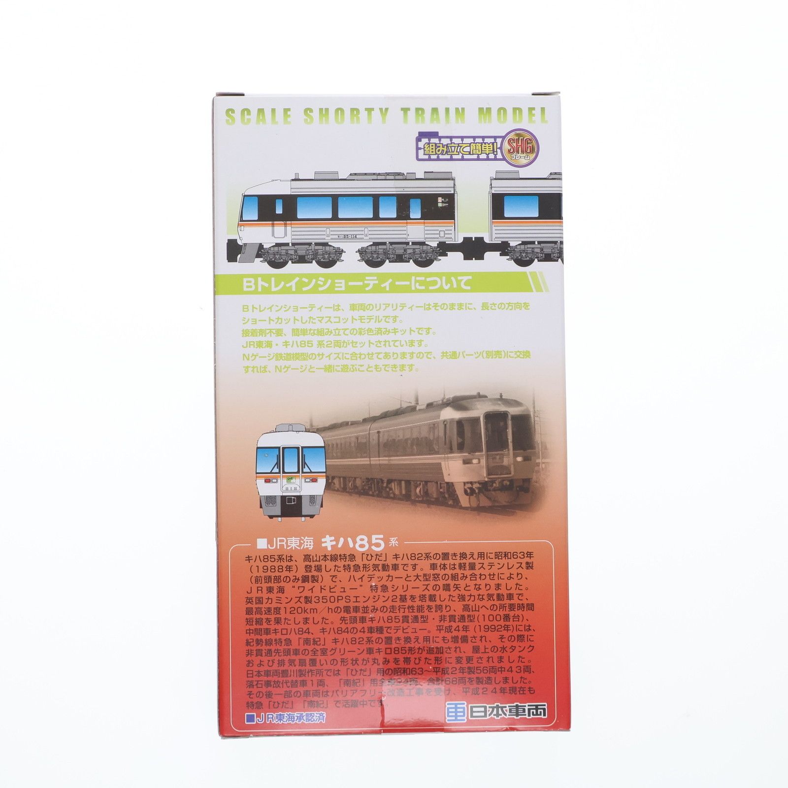 Bトレインショーティー JR東海 キハ85系 Bセット 2両セット 組み立て