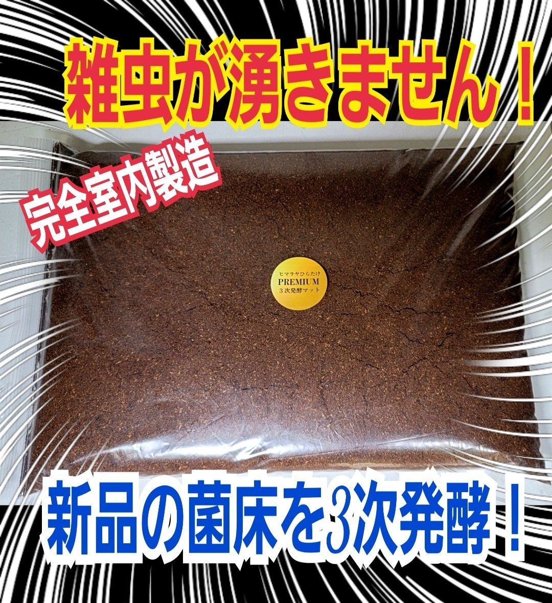 売り出し半額 進化した！プレミアム3次発酵カブトムシマット【200L