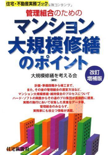 管理組合のためのマンション大規模修繕のポイント (住宅・不動産実務ブック)
