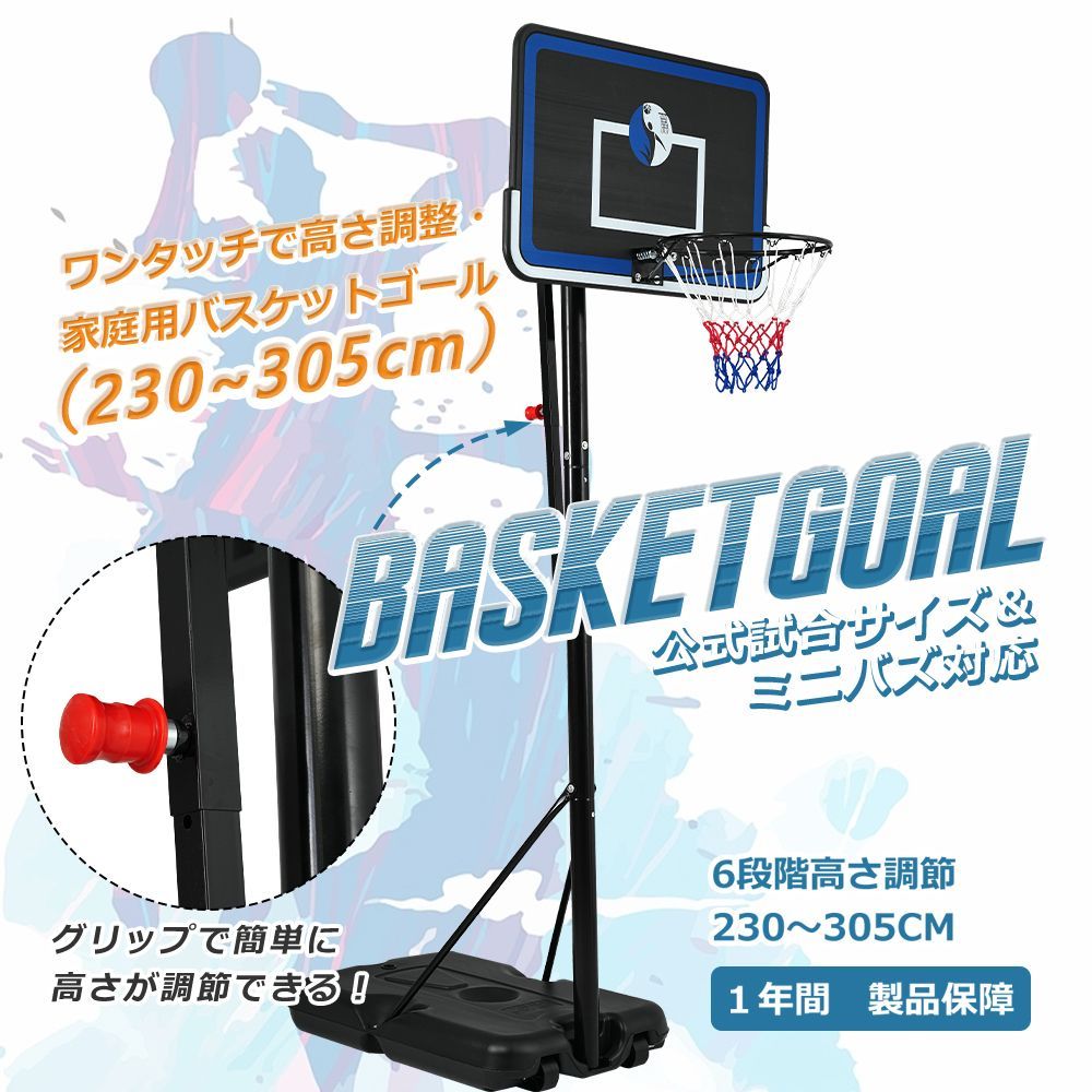 バスケットゴール ワンタッチで高さ調整 6段階高さ調節 公式＆ミニバス対応 230-305cm 移動可 工具付き ゴールネット バックボード リング ミニバス