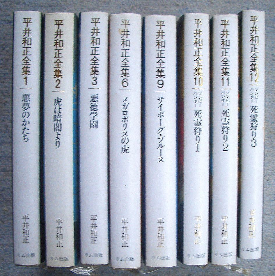 平井和正全集 ４５/リム出版新社/平井和正-