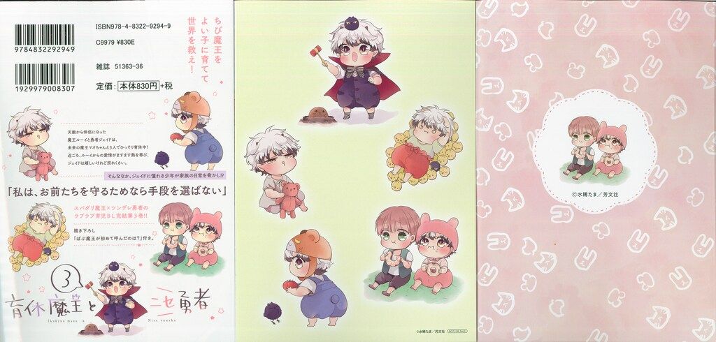 芳文社 花音コミックス 水稀たま 育休魔王とニセ勇者 アニメイト