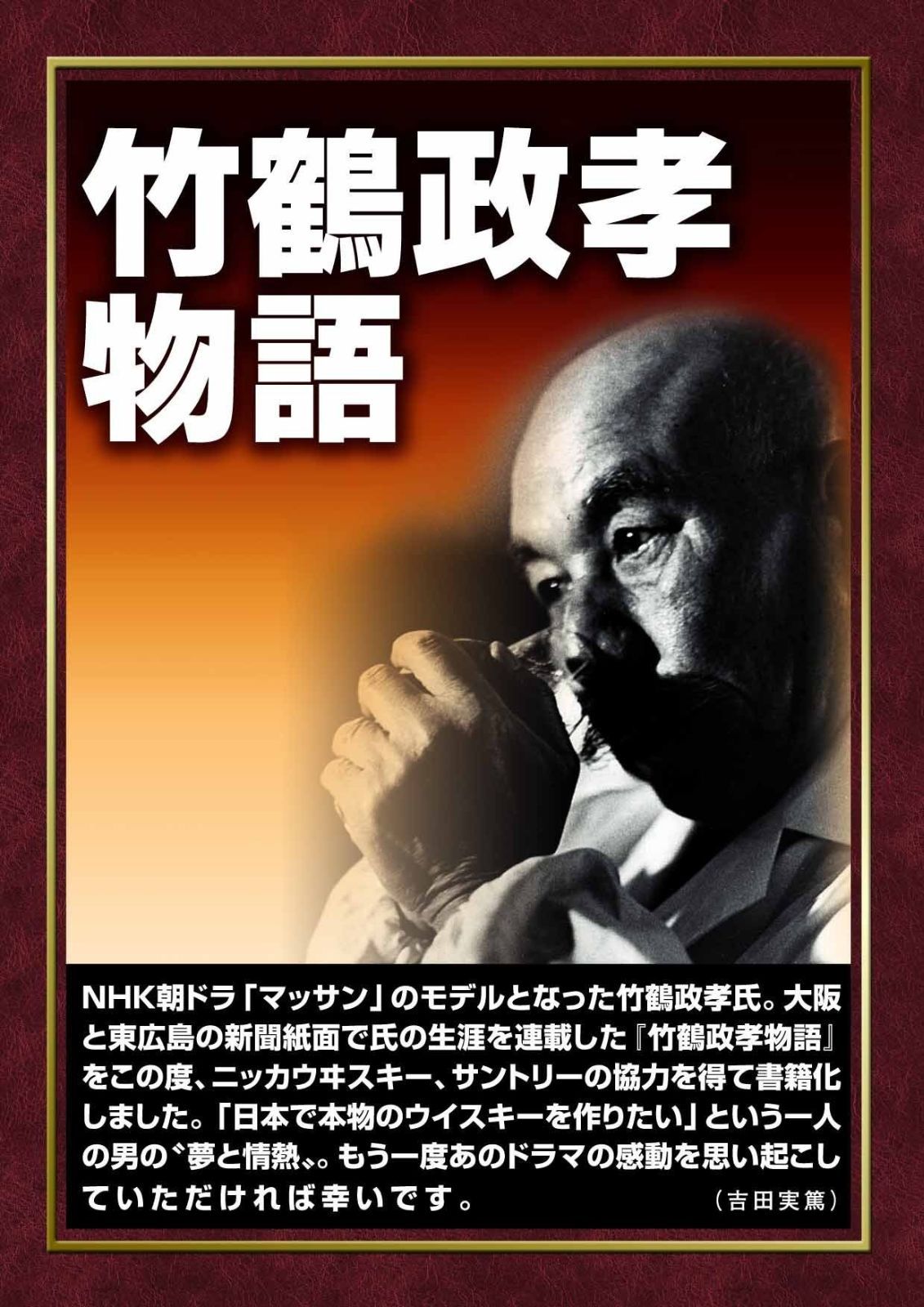 竹鶴政孝物語