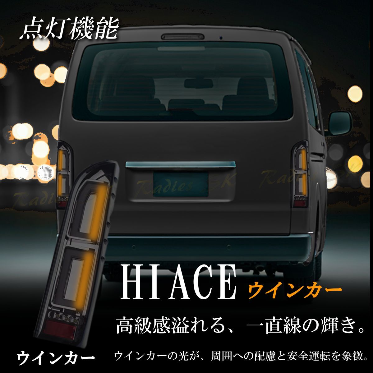 ハイエース 新品 テールランプ テールライト オープニング機能