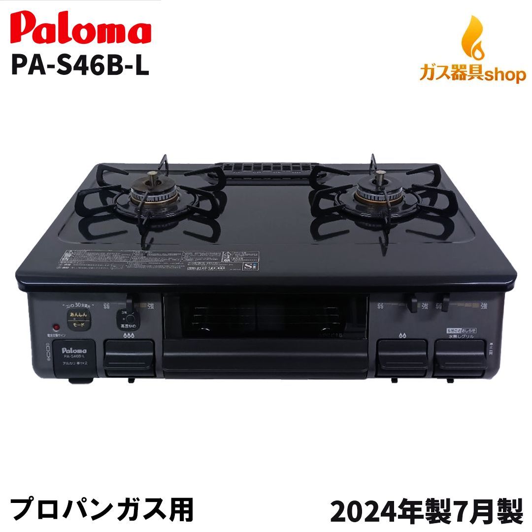 ガスコンロ プロパン(LPガス) Paloma 2024年 【公式通販】