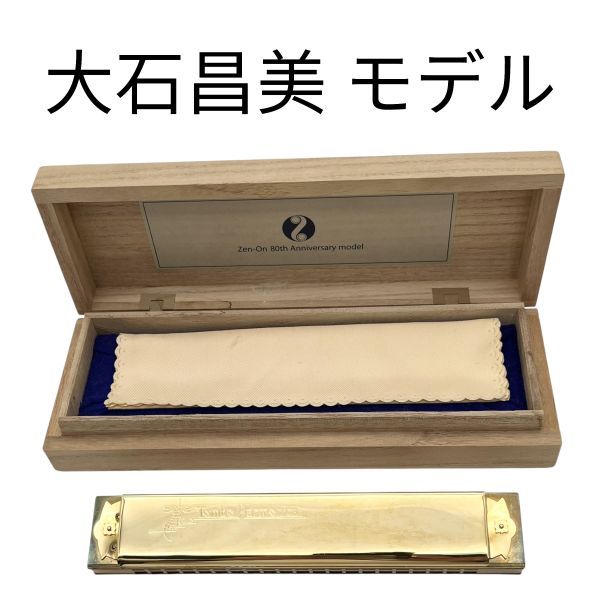 トンボガッキセイサクショ TOMBO トンボ楽器製作所 ハーモニカ ゼンオン 80周年記念 大石昌美 モデル ゴールド色 ユニセックス S5V003