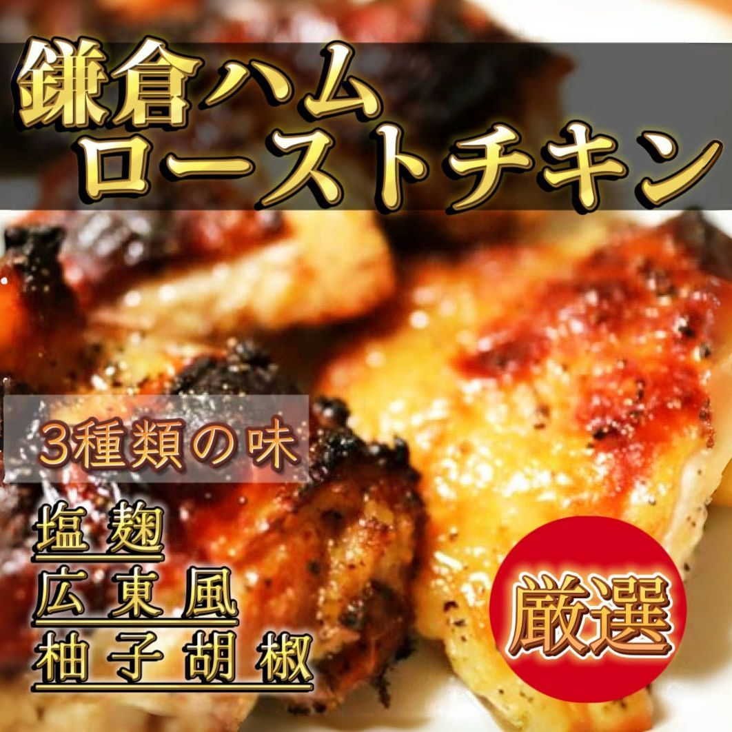 鎌倉ハム 国産鶏チキンロースト 3種の味 9個セット