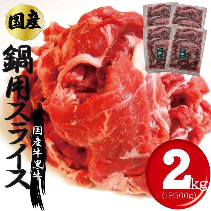 にくのくに北海道 国産交雑牛 薄切りスライス(鍋用)  2ｋｇ（500g×4パック）すき焼き 鍋 炒め物 牛肉  工場直送 冷凍 ギフト対応可(+300円） 【自家製八王子ベーコンのサンプルプレゼント中】