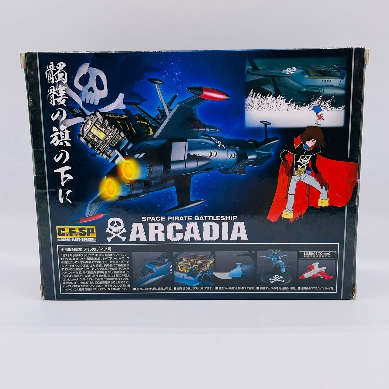 コスモフリートスペシャル 宇宙海賊 キャプテンハーロック アルカディア号 Amazon | コスモフリートスペシャル 宇宙海賊キャプテンハーロック