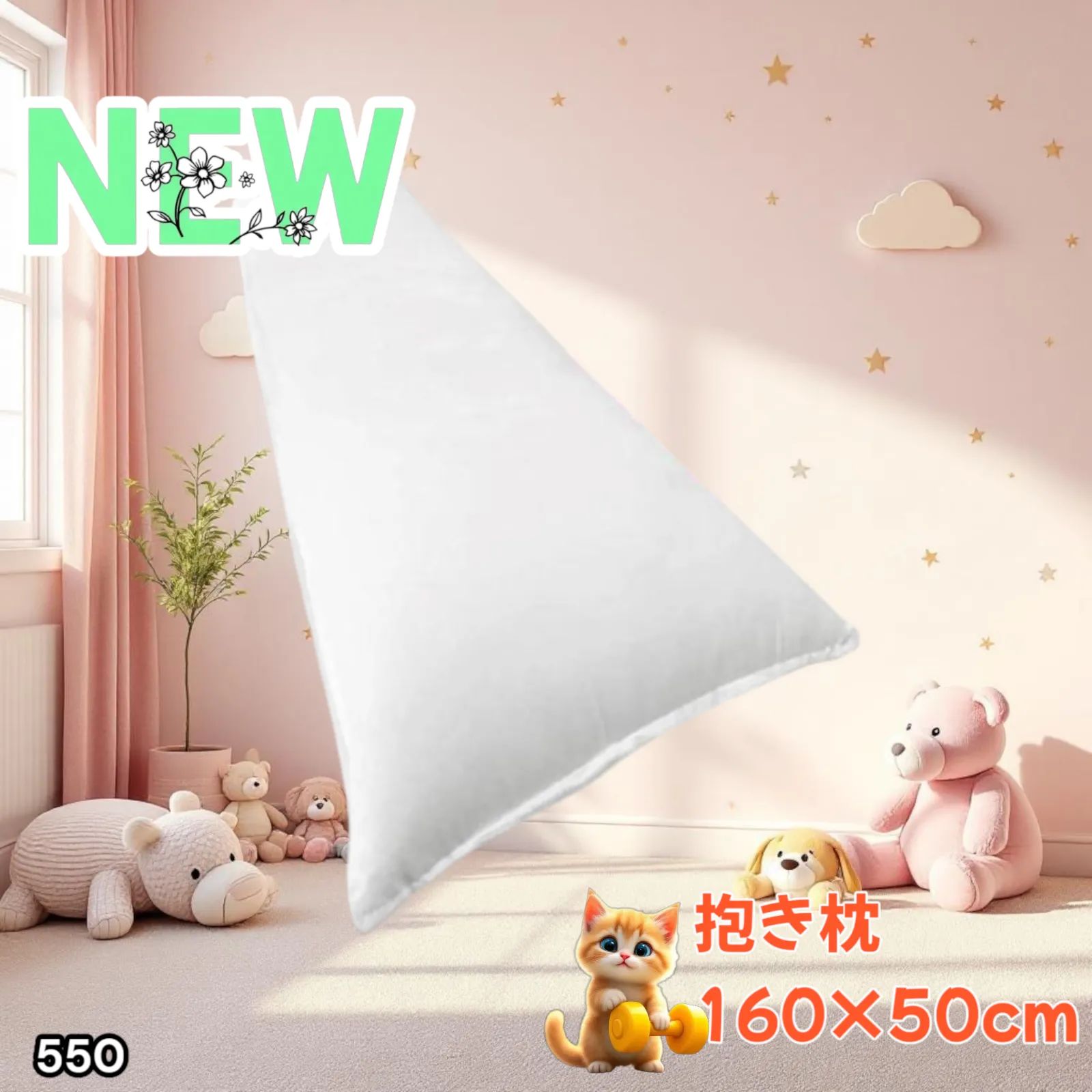 550_抱き枕 本体 無地 160×50cm 等身大 癒やし系 ロングピロー 550