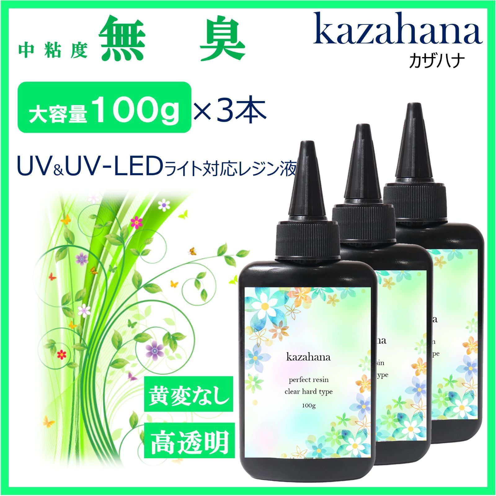 速乾＆直射日光でも黄変ゼロ☆LEDレジン液シエル100g×3本