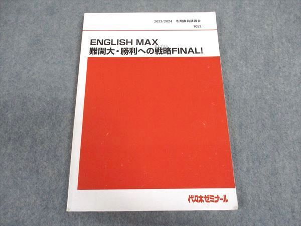 XD06-035 代ゼミ 代々木ゼミナール ENGLISH MAX 難関大・勝利への戦略FINAL テキスト 2023 冬期直前講習 佐藤慎二 ☆  09m0D - メルカリ