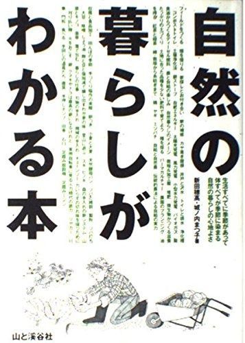 自然の暮らしがわかる本