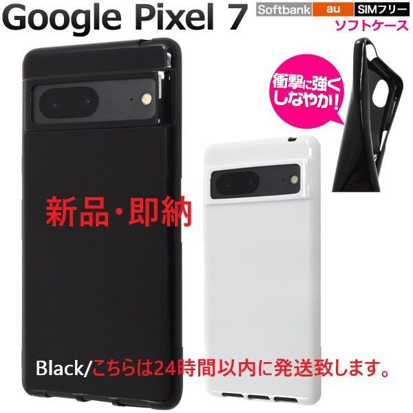 新品■Google Pixel 7 /Pixel7専用カラーソフトカバースマホケース・・グーグル google　ピクセル pixel7 pixel