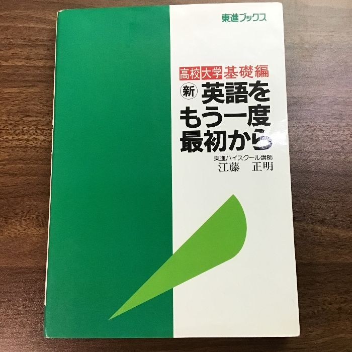 新・英語をもう一度最初から ナガセ 江藤 正明 - メルカリ