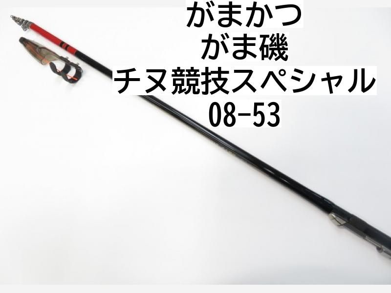 がまかつ がま磯 チヌ競技 スペシャル 08-53 美品 がま磯 08-53