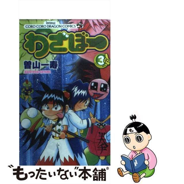 中古】 わざぼー 第3巻 (コロコロドラゴンコミックス) / 曽山一寿