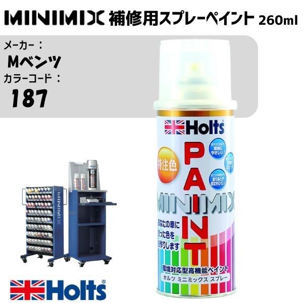 Mベンツ 187 ボナマイトシルバー MINIMIX スプレー 260ml 1本 調合塗料 車 塗装 補修 holts ホルツ
