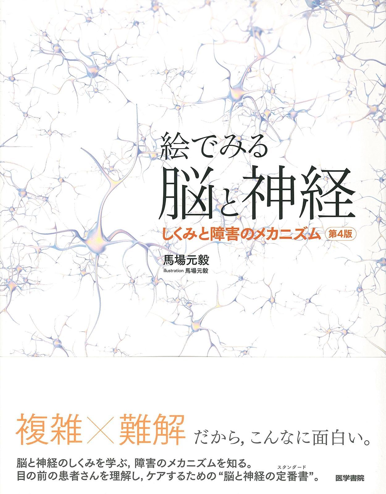 絵でみる脳と神経 第4版 しくみと障害のメカニズム