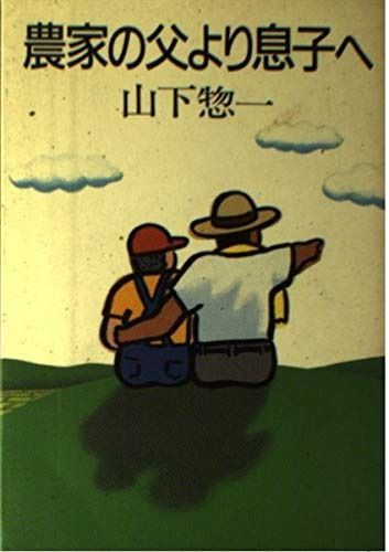 農家の父より息子へ