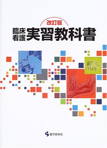 臨床看護実習教科書 改訂版