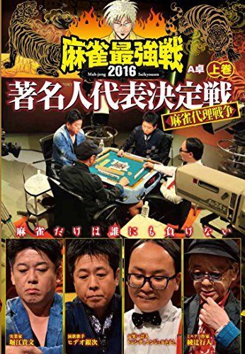 麻雀最強戦2016 著名人代表決定戦 上巻 [DVD] 麻雀最強戦2016 著名人代表決定戦 上巻 [DVD] 【公式通販】