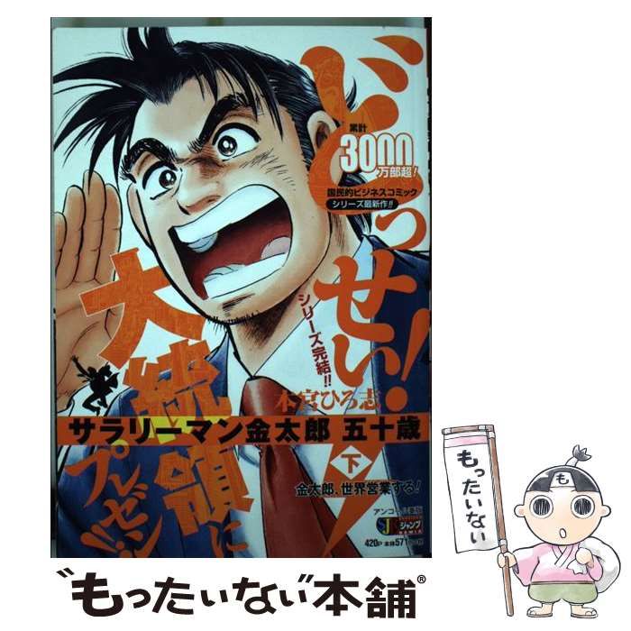 中古】 サラリーマン金太郎五十歳 下 / 本宮 ひろ志 / 集英社 - メルカリ
