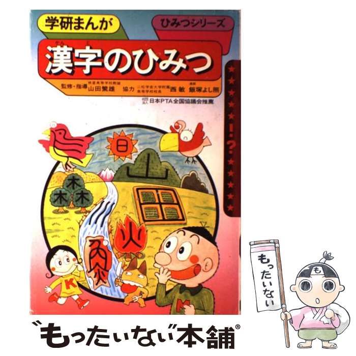 中古】 漢字のひみつ (学研まんが ひみつシリーズ 41) / 山田 繁雄 