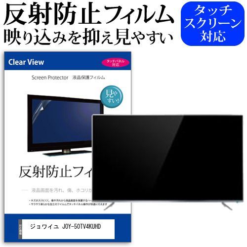ジョワイユ JOY-50TV4KUHD [50インチ] 機種で使える 反射防止 ノングレア 液晶保護フィルム 液晶TV 保護フィルム メール便送料無料