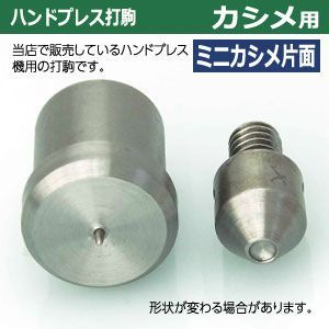  ハンドプレス 打駒 ミニカシメ 片面 3.5 mm ミニカシメ片面用 上駒下駒 入 上駒 幅13 高30.4 軸幅8 下駒 幅22 高29.5 軸幅19 鉄製 焼き加工 小カシメ 片面ミニカシメ 小 ウチコマ お道具箱 文房具 事務用品