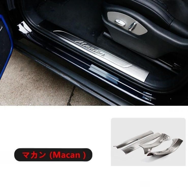 ステッププレート ガーニッシュ カバー 内側 ステンレス ポルシェ マカン Macan 用 4ピース